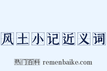 风土小记近义词是什么意思的图片